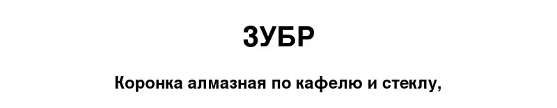 Коронка алмазная по кафелю и стеклу,